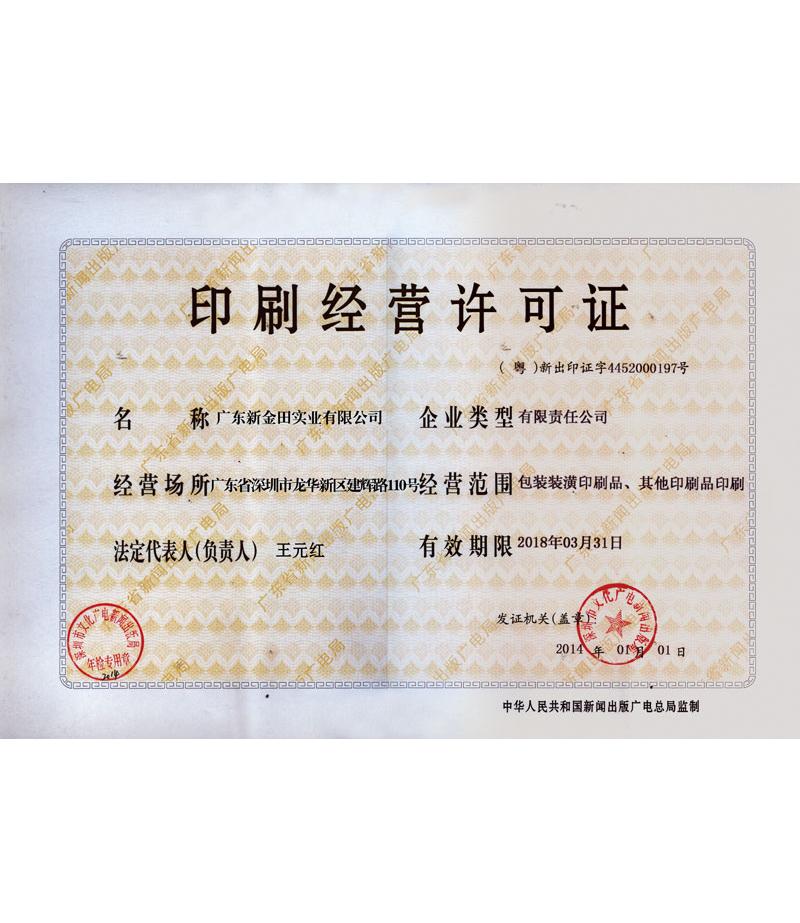 印刷經(jīng)營(yíng)許可證書(shū)